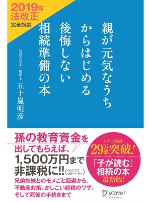 cover image of 親が元気なうちからはじめる 後悔しない相続準備の本 2019年法改正完全対応